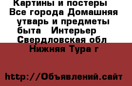 Картины и постеры - Все города Домашняя утварь и предметы быта » Интерьер   . Свердловская обл.,Нижняя Тура г.